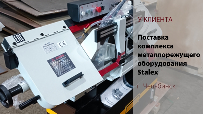 Поставка комплекса металлорежущего оборудования Stalex