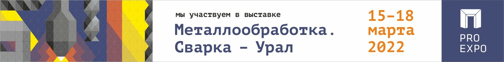 Металлообработка. Сварка — Урал 15–18 марта 2022
