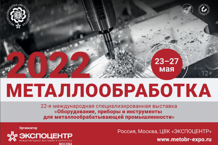 Приглашаем на выставку "Металлообработка 2022" ЦВК «Экспоцентр» с 23 по 27 мая 2022